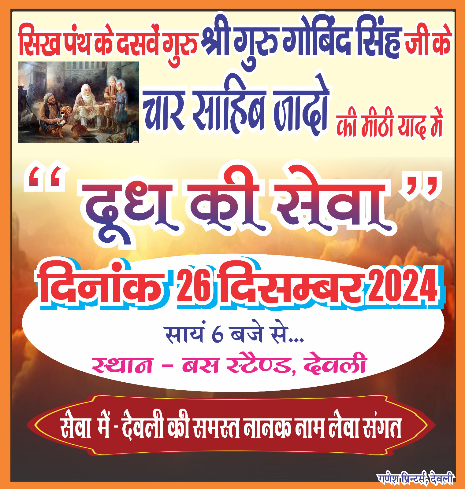 देवली गुरुद्वारा की नानक नाम लेवा संगत द्वारा दिनांक 26 दिसंबर 2024 को बस स्टैंड देवली में दूध पिलाने