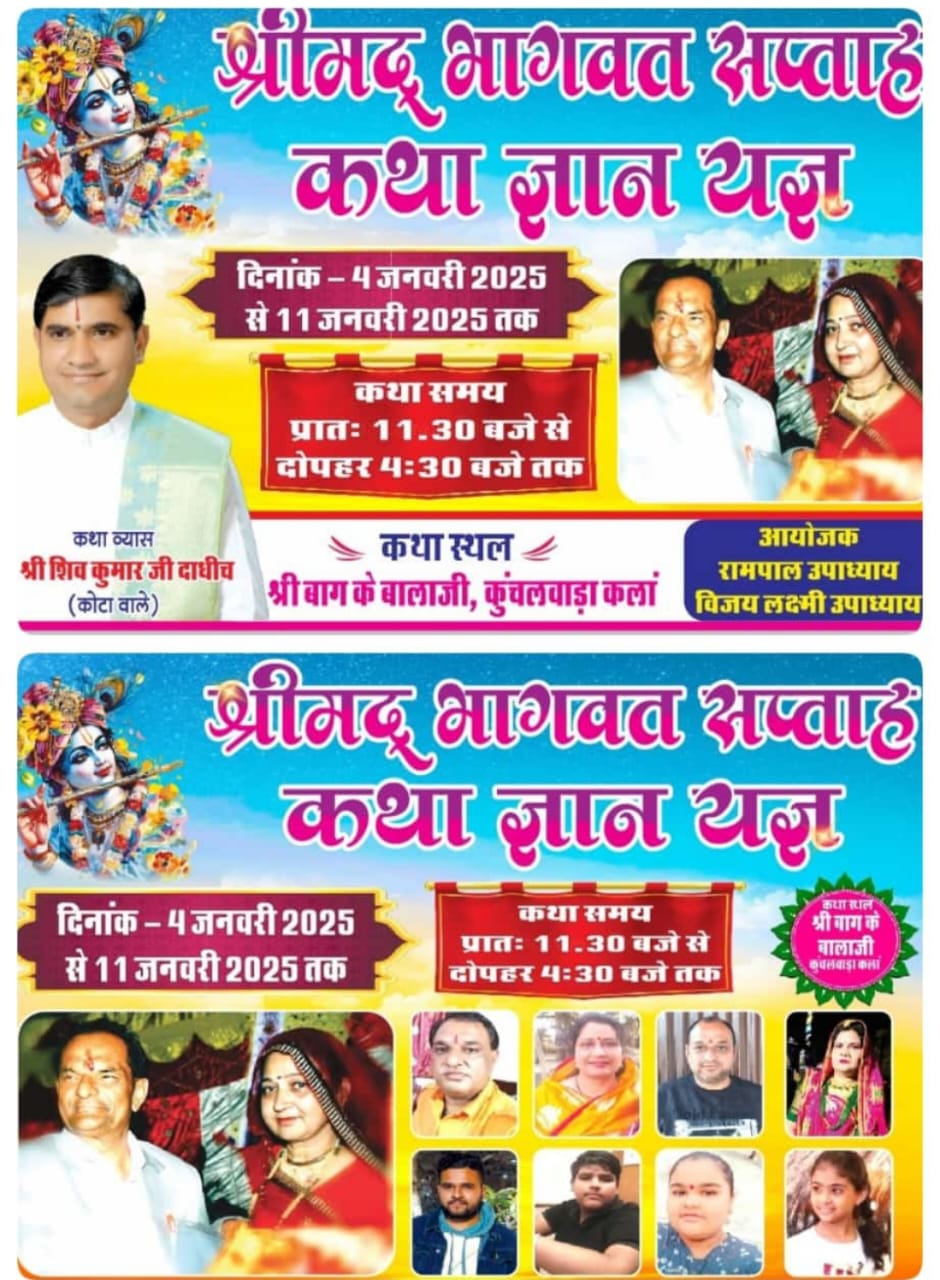 देवली,कुचलवाड़ा ग्राम स्थित बाग के बालाजी में श्रीमद् भागवत कथा का समापन बड़े ही हर्षोल्लास के स