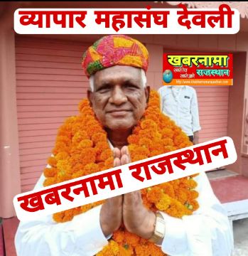 देवली व्यापार महासंघ के अध्यक्ष चांदमल जैन का गुरुवार को निधन हो गया है। दरअसल जैन पिछले कुछ माह 