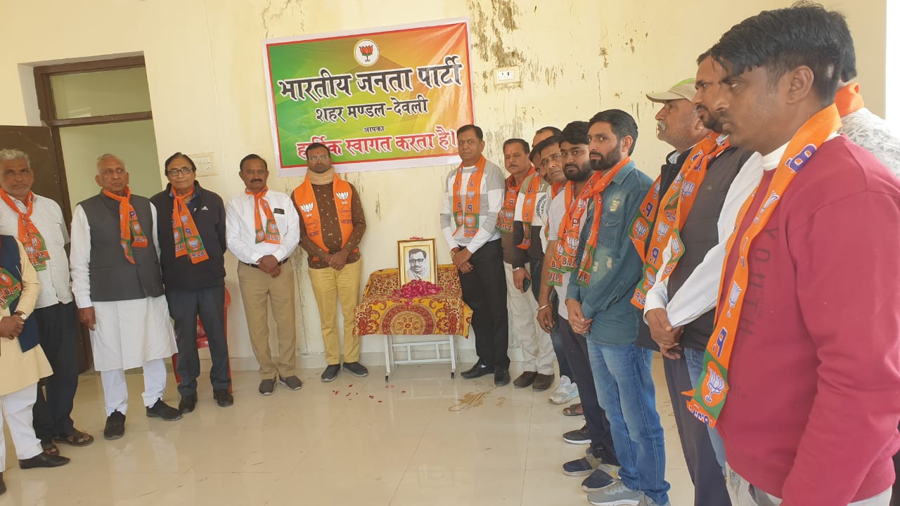 देवली,भारतीय जनता पार्टी शहर मंडल देवली द्वारा आज पंडित दीनदयाल उपाध्याय जी की पुण्य तिथि पर पुष
