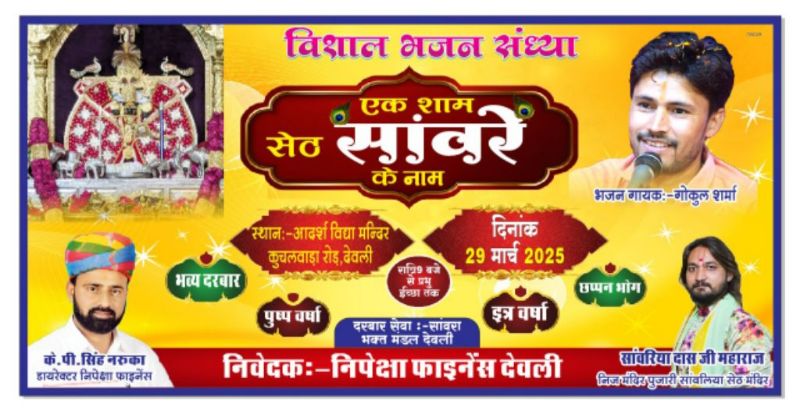 देवली में 29 मार्च को “एक शाम सांवरे सेठ के नाम” भजन संध्या का आयोजन किया जाएगा। इसे लेकर कार्यक्रम