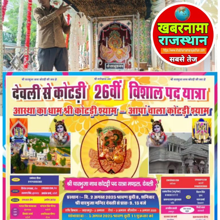 देवली,स्थानीय श्रीचारभुजा कोटड़ी पदयात्रा मंडल के तत्वाधान में 26वीं पदयात्रा 2 अगस्त को देवली से