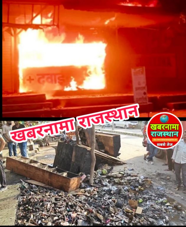 देवली : आग की लपटों में जलकर राख हुआ मेडिकल स्टोर,उप जिला अस्पताल के सामने स्थित इस मेडिकल स्टोर मे