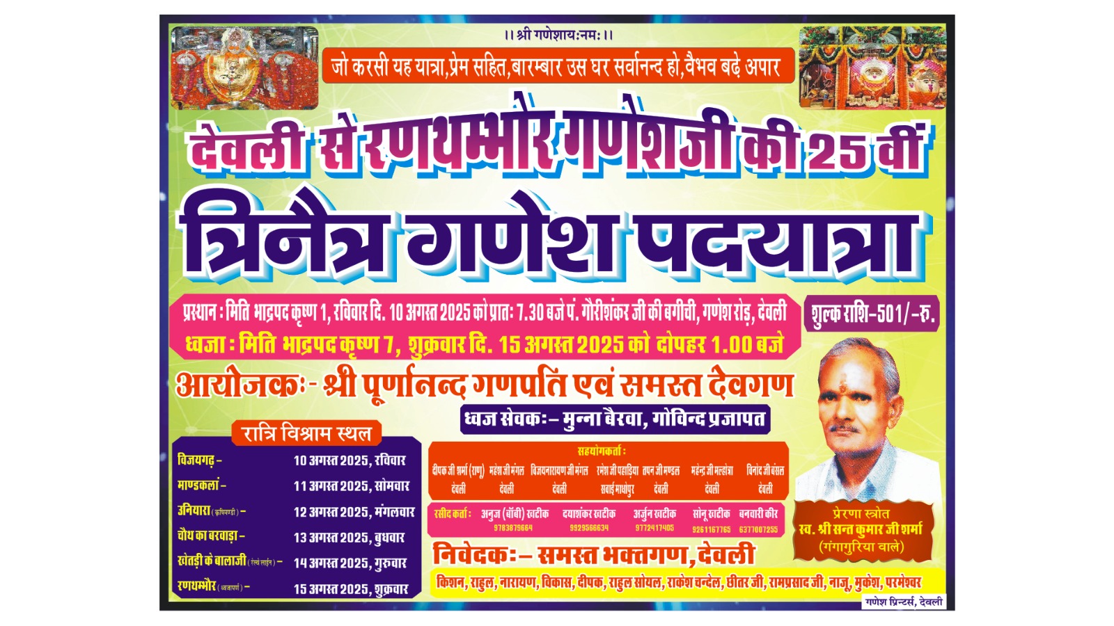 देवली,हर वर्ष की भाँति इस वर्ष भी श्री त्रिनेत्र गणेश जी महाराज रणथंभौर  की 25 वीं विशाल पदयात्रा द