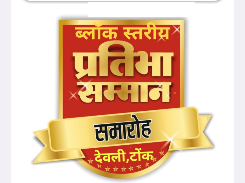 देवली में स्वतंत्रता दिवस के ब्लॉक स्तरीय समारोह में उल्लेखनीय कार्य करने पर उपखंड अधिकारी रूबी