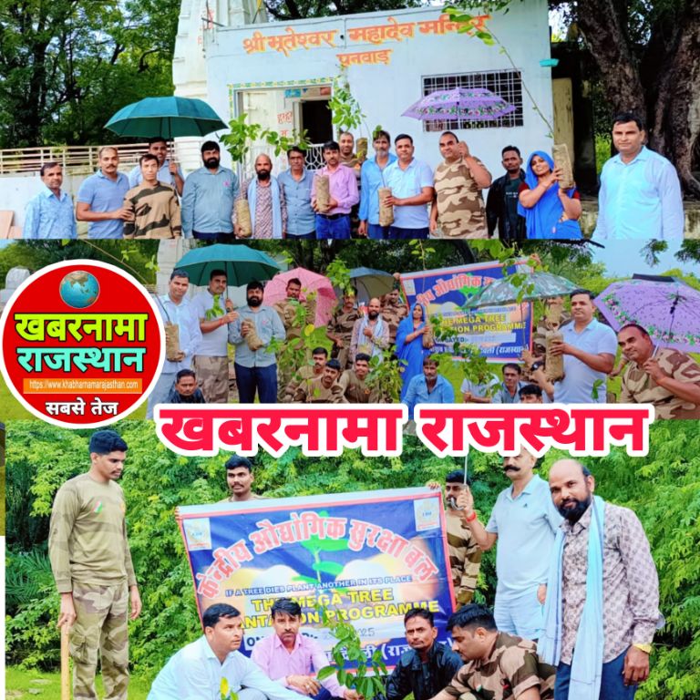 देवली,*एक पौधा मां के नाम*अभियान के तहत सी आई एस एफ ने भूतेश्वर महादेव मंदिर प्रागंण  पनवाड़ में लग