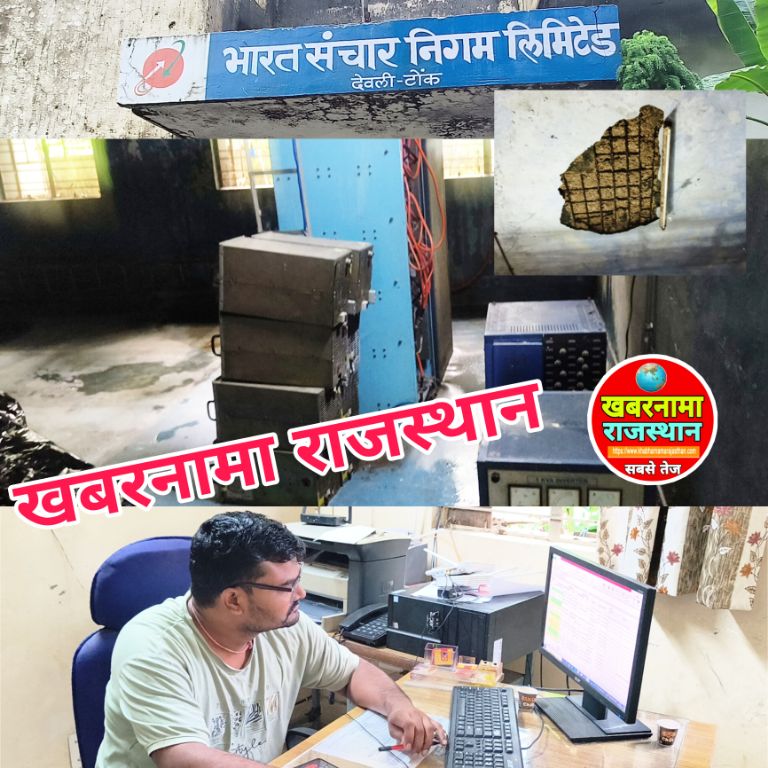 देवली, भारतीय दूरसंचार विभाग देवली की बिल्डिंग में छत से पानी टपकने से टेलीकॉम मशीनरी खराब होने क