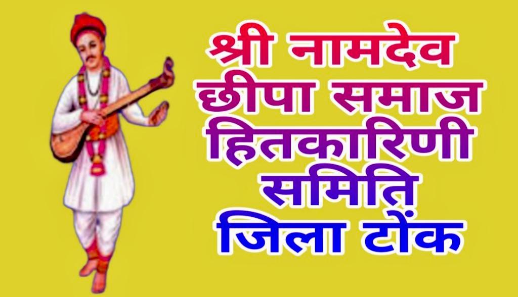 टोंक , श्री नामदेव छीपा समाज हित कार्यकारी के जिला अध्यक्ष सत्यनारायण नामा ने  जिला  कार्यकारिणी 