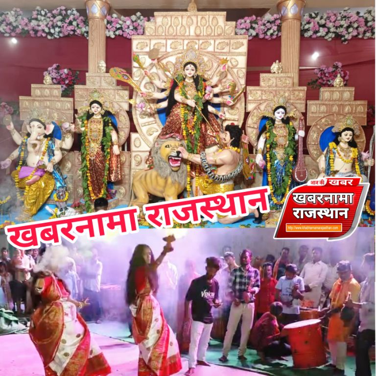 देवली ,शहर में बंगाली समाज एवं मां दुर्गा सेवा समिति की ओर से श्री श्री शारदीय नवरात्र दुर्गा पूज