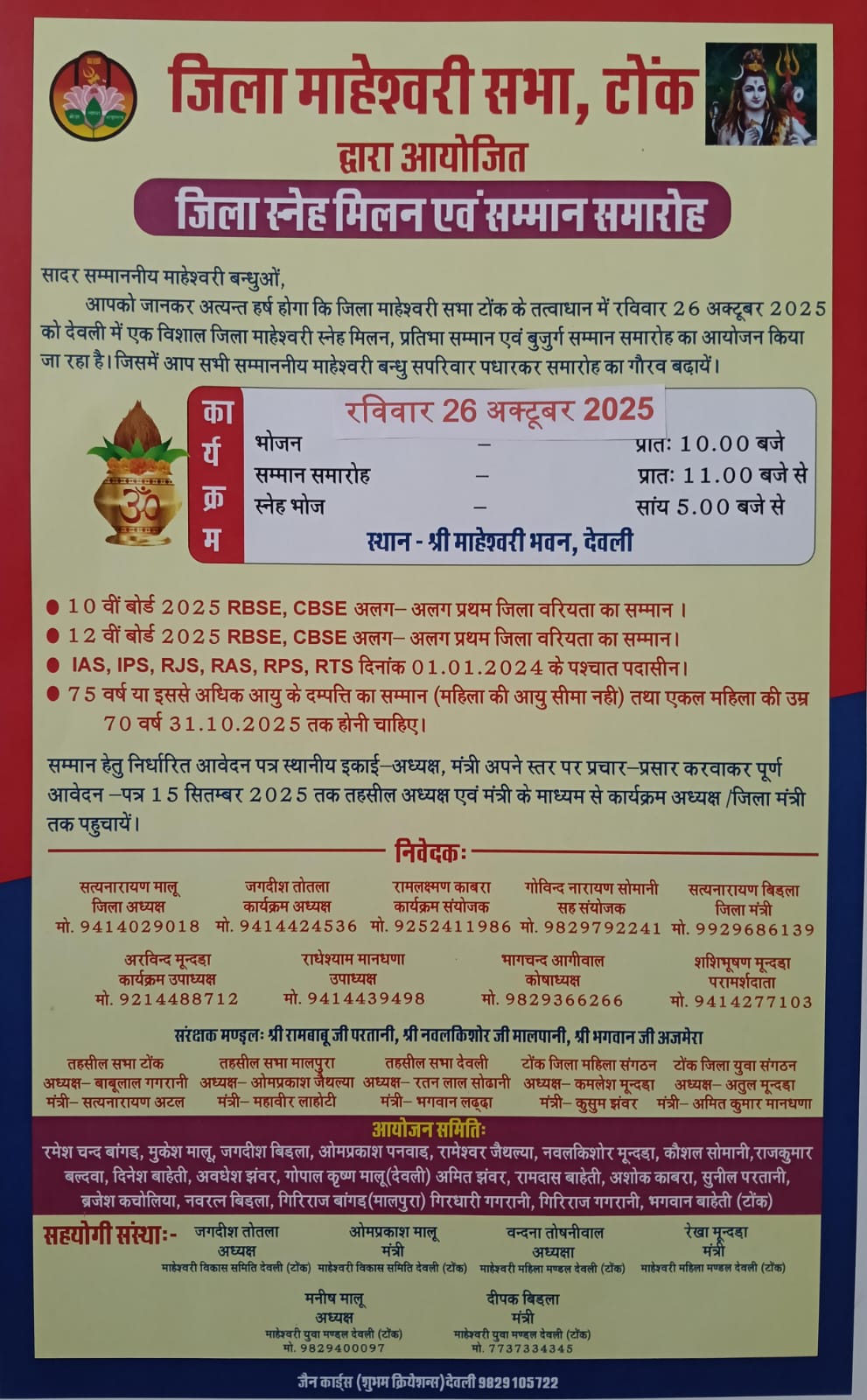 देवली , जिला माहेश्वरी सभा, टोंक की ओर से जिला स्नेह मिलन एवं सम्मान समारोह का आयोजन आगामी 26 अक्टूब