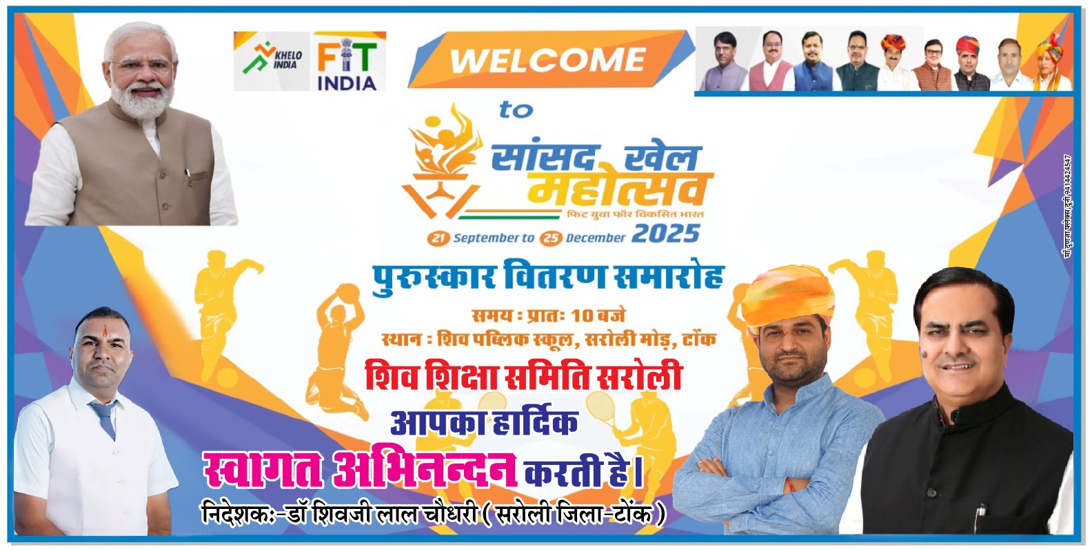 देवली,सांसद खेल महोत्सव 2025 पुरस्कार वितरण समारोह 25 दिसंबर गुरुवार को शिव पब्लिक स्कूल, सरोली मोड़,