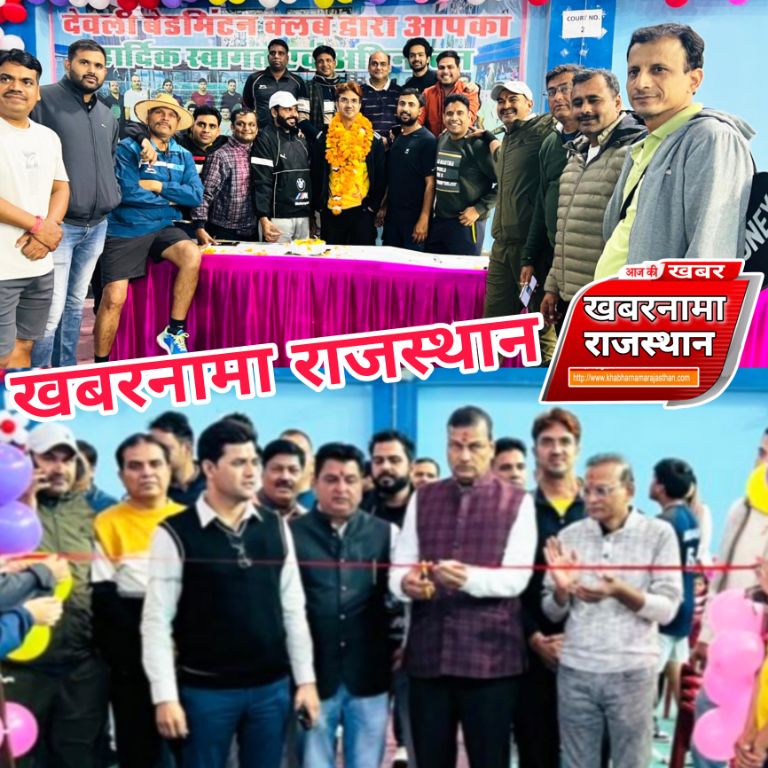 देवली। शहर में बैडमिंटन क्लब देवली के तत्वावधान में शुक्रवार को तीन दिवसीय बैडमिंटन टूर्नामेंट 