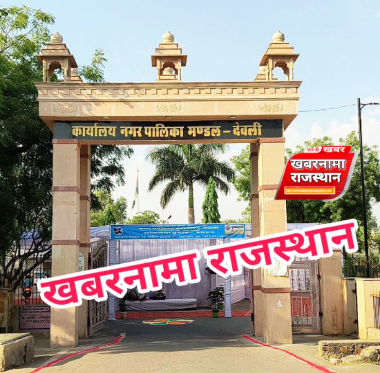 देवली,प्रदेश के ऊर्जा मंत्री हीरालाल नागर रविवार शाम 5:30 बजे देवली नगर पालिका सभागार में आयोजित वि