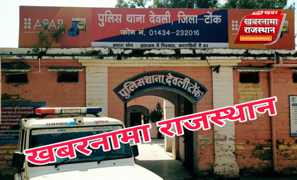 देवली , थाना पुलिस ने रविवार को शहर के अलग-अलग क्षेत्रों में दबिश देकर सार्वजनिक स्थानों पर जुआ खे�