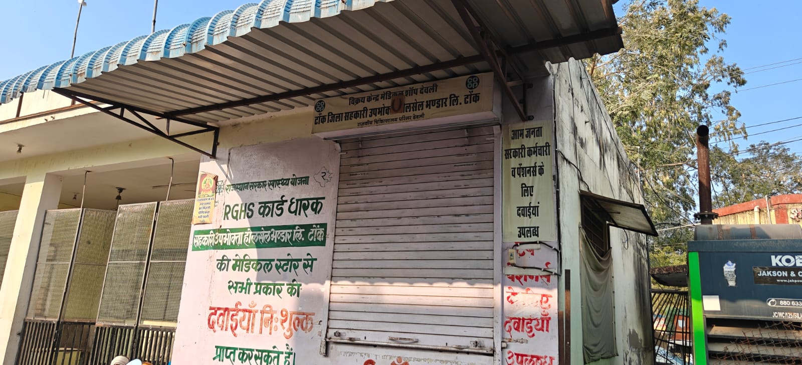 देवली ,राजकीय उप जिला अस्पताल देवली परिसर में आरजीएचएस योजना के तहत संचालित सहकारी उपभोक्ता भंड�