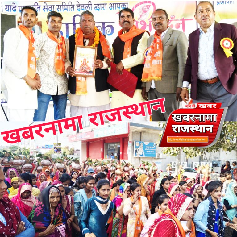 देवली ,प्रजापति समाज ने मंगलवार को अपनी  आराध्य देवी माता श्रीयादे की जयंती का भव्य आयोजन किया। इ�