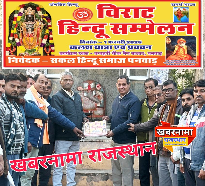 देवली,आज पनवाड़ मंडल में हिंदू सम्मेलन को लेकर पोस्टर का विमोचन किया गया कलश यात्रा व प्रवचन आगाम