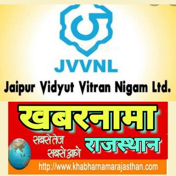 देवली क्षेत्र के 33/11केवी देवली जीएसएस से निकलने वाले सिटी- II फीडर पर आवश्यक कार्य को लेकर रविवार को 