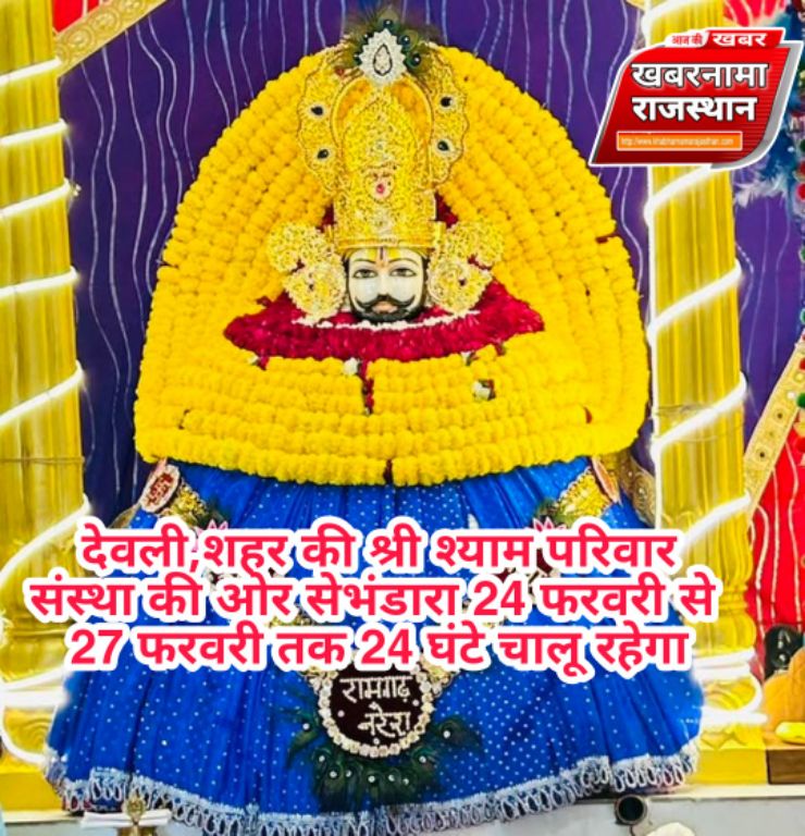 देवली,शहर की श्री श्याम परिवार संस्था की ओर से गत 13 वर्षों से लगातार हर वर्ष भंडारे की सेवा देने खा�