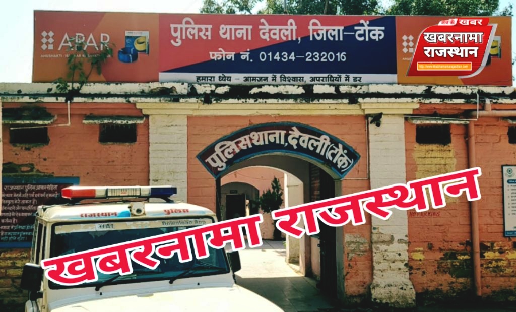 देवली,फर्जी अभ्यर्थी बनकर नौकरी का प्रयास विफल युवक गिरफ्तार