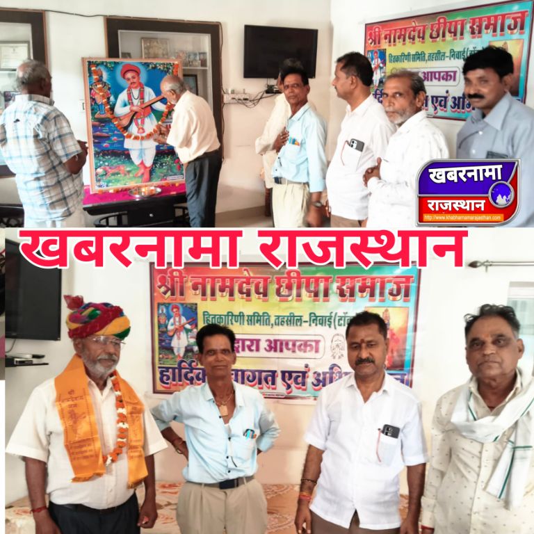 निवाई,श्री नामदेव छीपा समाज हितकारिणी समिति तहसील निवाई की त्रैमासिक बैठक रविवार को संपन्न हुई