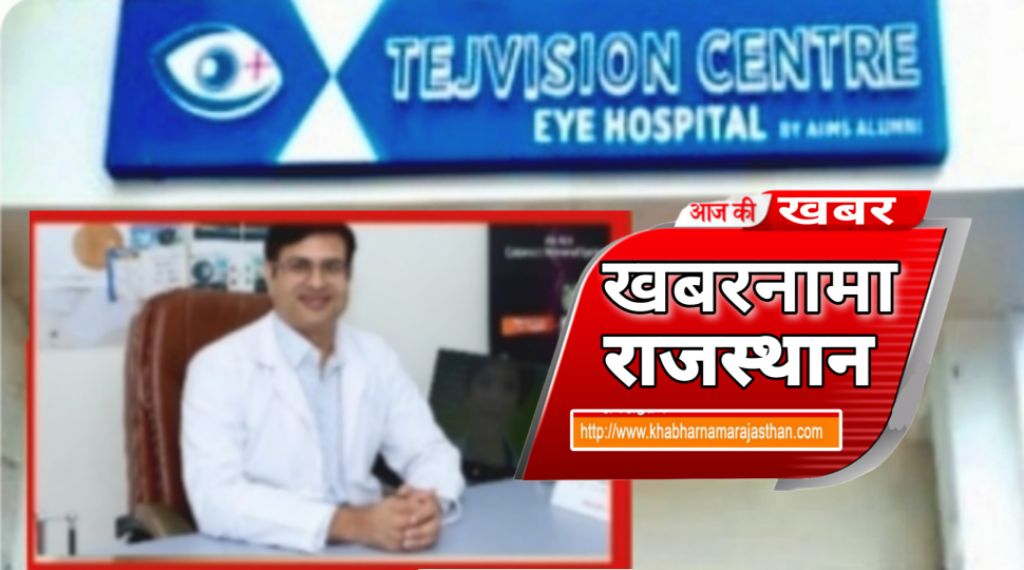 देवली,क्षेत्र के लोगों के लिए आंखों के बेहतर इलाज और अत्याधुनिक ओं के क्षेत्र में तेज विजन सेंटर �