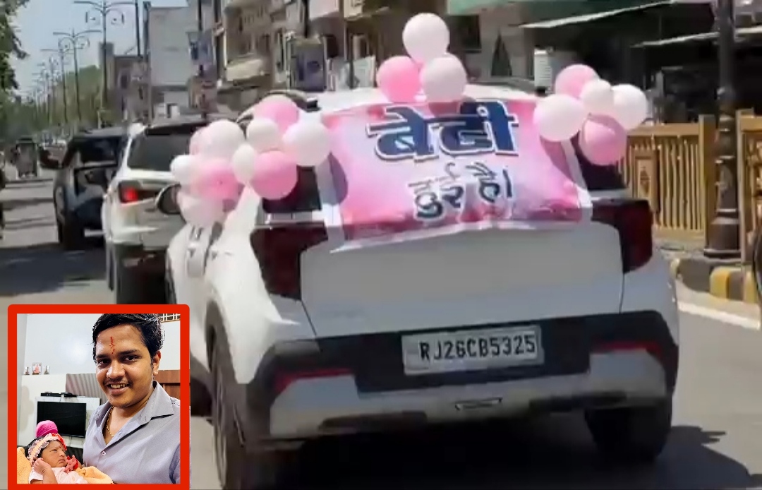 देवली , बेटी बचाओ, बेटी पढ़ाओ के संदेश को सार्थक करते हुए विवेकानंद कॉलोनी निवासी रजत बंसल ने अपनी 