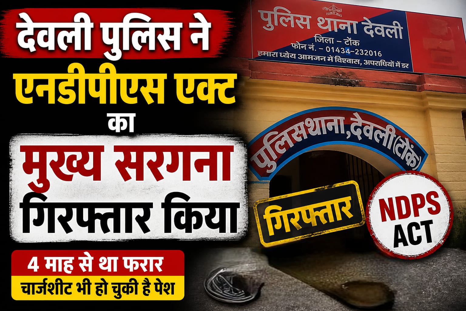 देवली,4 महीने से भाग रहा था… आखिर यूं पकड़ा गया मादक पदार्थ सप्लायर?,एनडीपीएस मामले का मुख्य सप्ला�