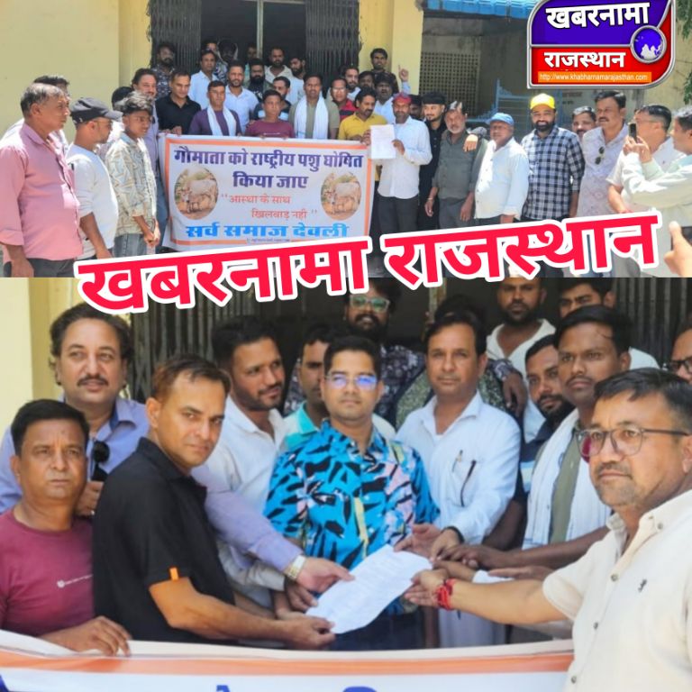 देवली ,देवली में सर्व समाज द्वारा शुक्रवार को भारत की राष्ट्रपति के नाम एक ज्ञापन कार्यालय उपखंड 