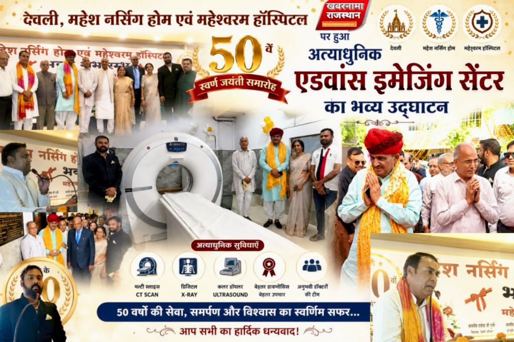 देवली ,शहर के जहाजपुर चुंगी नाका स्थित महेश नर्सिंग होम एवं महेश्वरम हॉस्पिटल के स्थापना के 50वें �