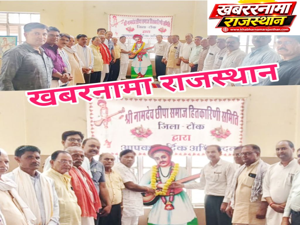 टोंक,श्री नामदेव छीपा समाज हितकारिणी समिति जिला टोंक कि त्रैमासिक बैठक  श्री नामदेव छीपा समाज भव�