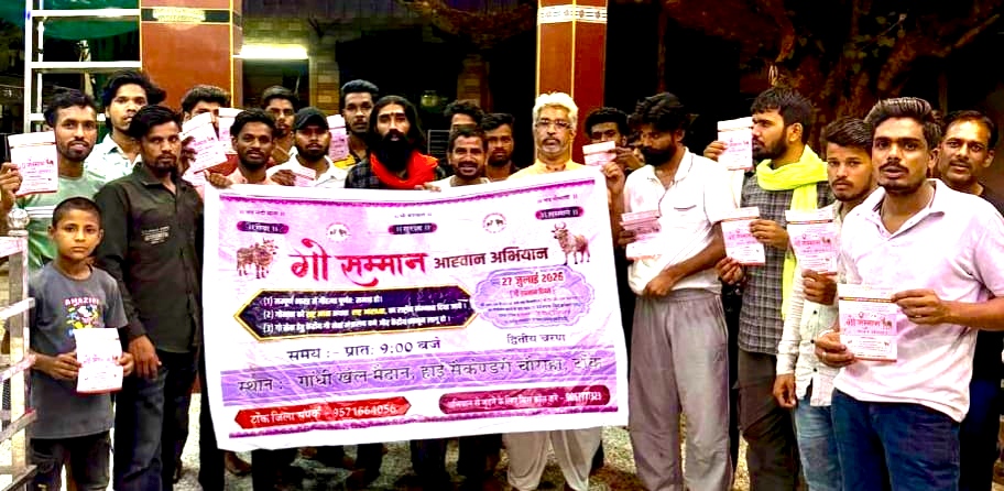 देवली,गौ सम्मान आह्वान अभियान का दूसरा चरण 5 लाख हस्ताक्षरों के साथ सौंपा जाएगा ज्ञापन