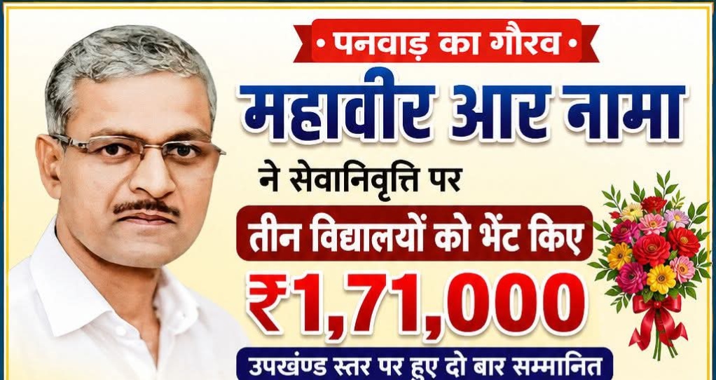 पनवाड़ ग्राम निवासी महावीर आर नामा ने सेवानिवृत्ति पर विकास हेतु विद्यालयो को 1,71,000 रु दिये