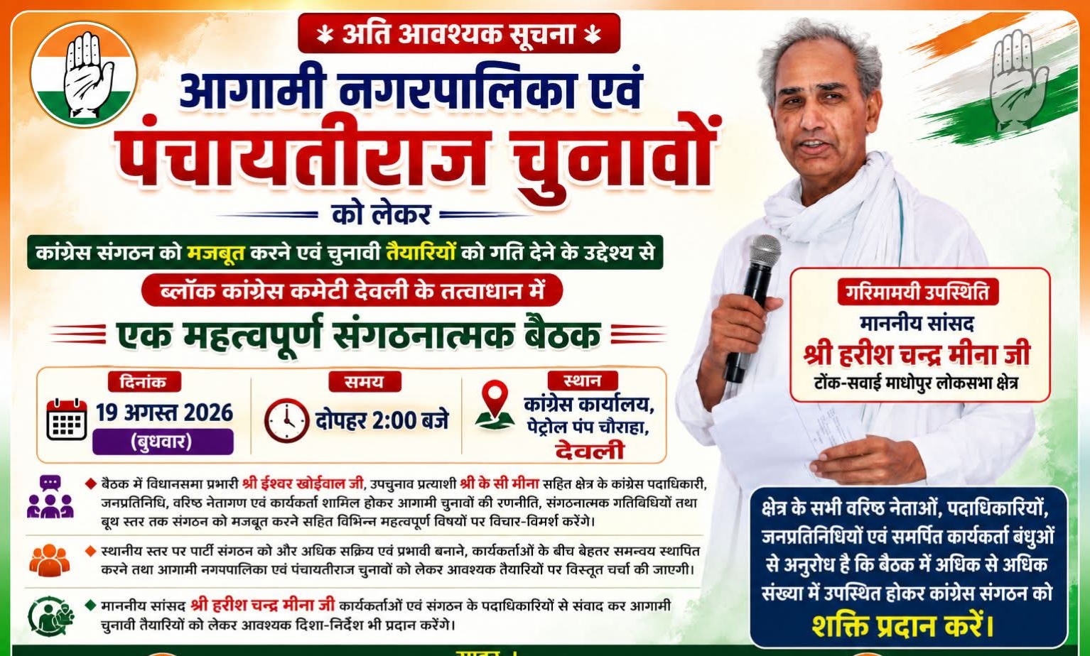 देवली,आगामी नगरपालिका एवं पंचायतीराज चुनावों को लेकर कांग्रेस की बैठक कल  