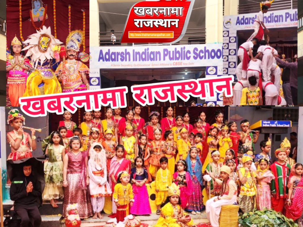 आदर्श इंडियन पब्लिक स्कूल, देवली में हर्षोल्लास से मनाया गया श्रीकृष्ण जन्माष्टमी महोत्सव
