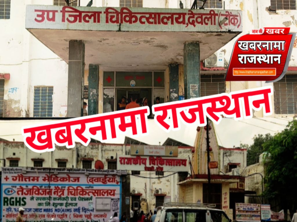 देवली राजकीय अस्पताल का ओपीडी समय बदला