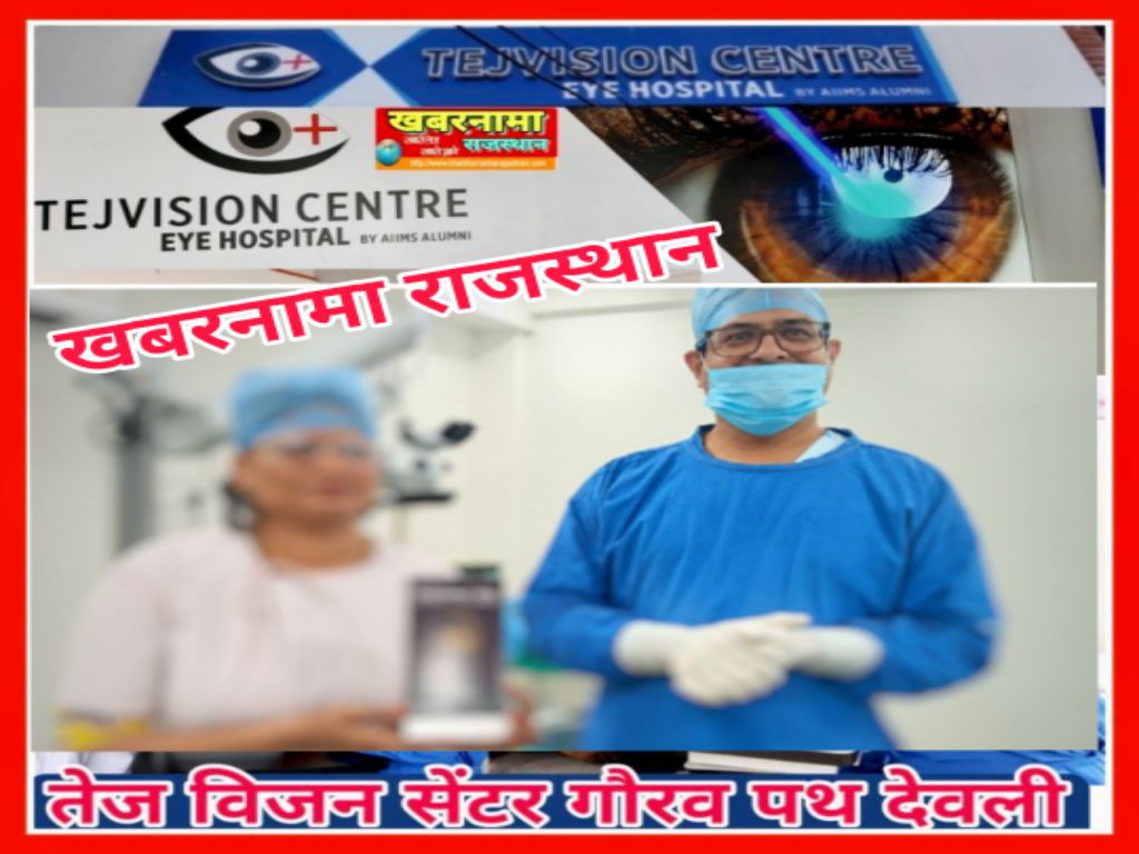 देवली,तेज विजन आई हॉस्पिटल ने नेत्र चिकित्सा में हासिल की महत्वपूर्ण उपलब्धि।