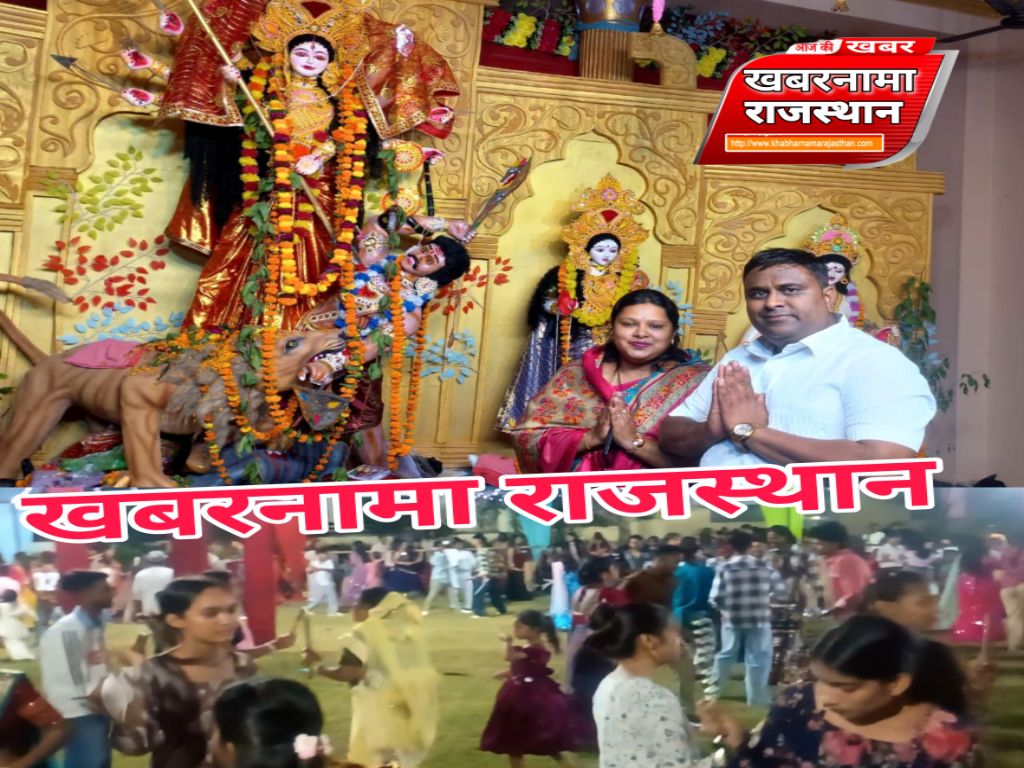 बंगाली कॉलोनी में भी शारदीय दुर्गा पूजा महोत्सव की धूम,