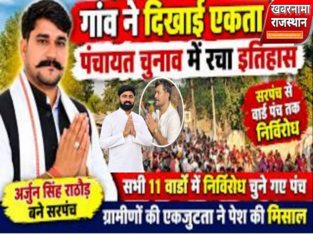 सांपला में अर्जुन सिंह राठौड़ निर्विरोध सरपंच निर्वाचित वार्ड पंच भी निर्विरोध