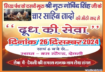 देवली गुरुद्वारा की नानक नाम लेवा संगत द्वारा दिनांक 26 दिसंबर 2024 को बस स्टैंड देवली में दूध पिलाने