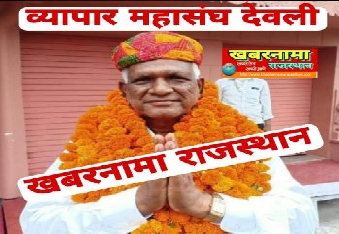 देवली व्यापार महासंघ के अध्यक्ष चांदमल जैन का गुरुवार को निधन हो गया है। दरअसल जैन पिछले कुछ माह 