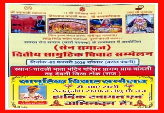 देवली,सेन समाज का सामूहिक विवाह सम्मेलन 2 फरवरी को चांदली माताजी मंदिर परिसर में आयोजित होगा।