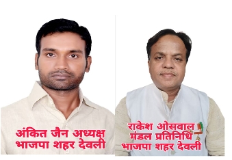 देवली,अंकित डाबर देवली बीजेपी शहर मंडल अध्यक्ष मनोनीत व राकेश ओसवाल मंडल प्रतिनिधि भाजपा शहर दे
