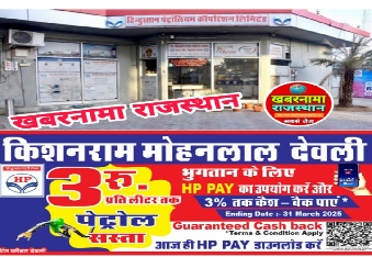 देवली। शहर के किशनराम मोहनलाल एचपी पेट्रोल पंप देवली पर अब ग्राहकों को 3 रुपए प्रति लीटर तक पेट्र