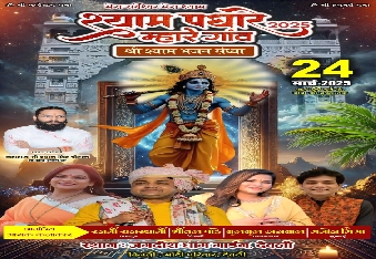 देवली,श्याम बाबा का भव्य कीर्तन दिनांक 24 मार्च 2025 को रात्रि 8:00 बजे से जगदीश धाम गार्डन में  होगा