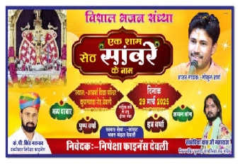 देवली में 29 मार्च को “एक शाम सांवरे सेठ के नाम” भजन संध्या का आयोजन किया जाएगा। इसे लेकर कार्यक्रम