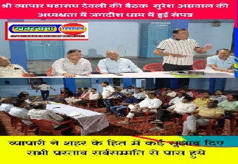 देवली , श्री व्यापार महासंघ की कार्यकारिणी की बैठक अध्यक्ष सुरेश अग्रवाल की मौजूदगी में मंगलवार 