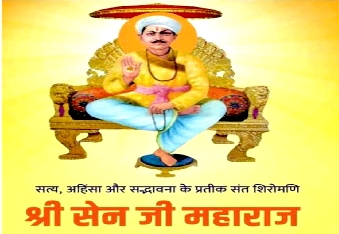 सेन समाज के आराध्य देव सेन महाराज की 725वीं जन्म जयंती पर 25 अप्रैल को सेन समाज विकास समिति देवली की ओ
