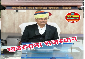 देवली,देवली नगर पालिका रही पूरे प्रदेश में नंबर वन पट्टे के लिए आए ऑनलाइन आवेदन स्वीकृति के मामले