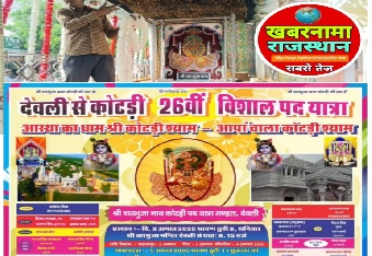 देवली,स्थानीय श्रीचारभुजा कोटड़ी पदयात्रा मंडल के तत्वाधान में 26वीं पदयात्रा 2 अगस्त को देवली से